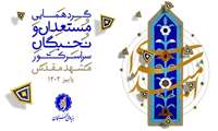 ثبت نام اردوی فرهنگی و زیارتی سرای امید مشهد مقدس