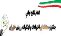  اعلام نتایج نهایی جشنواره اختراعات و ابتکارات رویش خاوران 